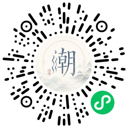 微信扫码打开潮州母语小程序