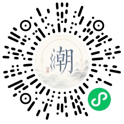 微信扫码打开潮州母语小程序