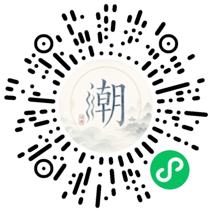 微信扫码打开潮州母语小程序