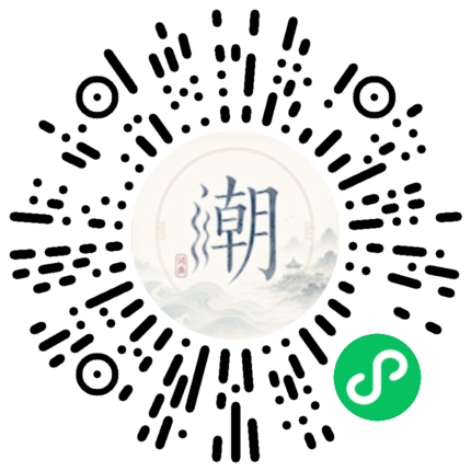 微信扫码打开潮州母语小程序