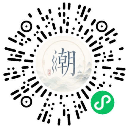 微信扫码打开潮州母语小程序