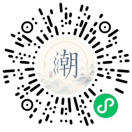 微信扫码打开潮州母语小程序