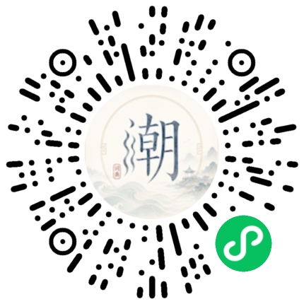 微信扫码打开潮州母语小程序
