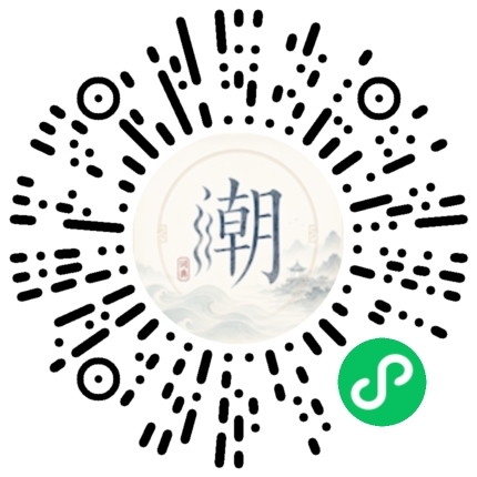 微信扫码打开潮州母语小程序