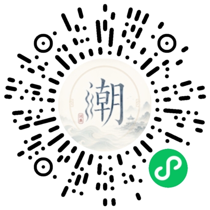 微信扫码打开潮州母语小程序