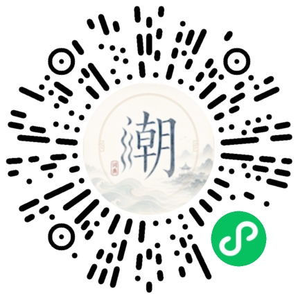 微信扫码打开潮州母语小程序