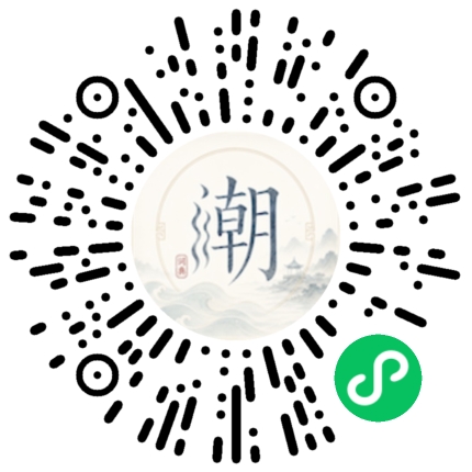 微信扫码打开潮州母语小程序