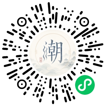 微信扫码打开潮州母语小程序