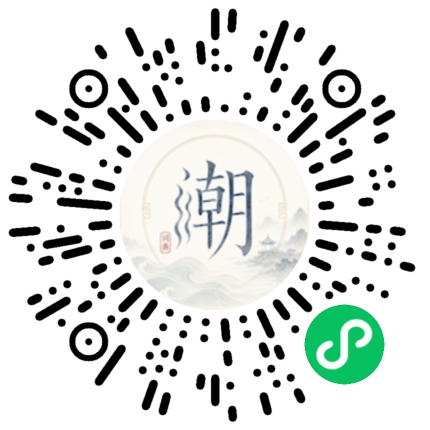 微信扫码打开潮州母语小程序