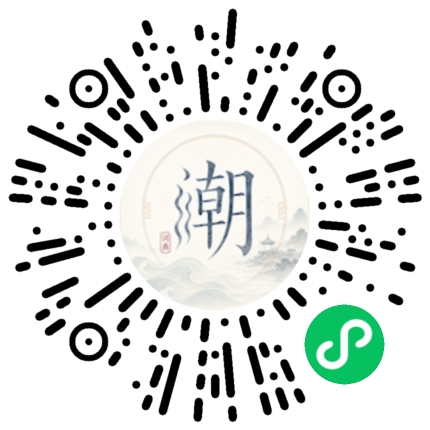 微信扫码打开潮州母语小程序