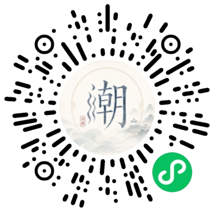 微信扫码打开潮州母语小程序