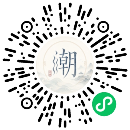微信扫码打开潮州母语小程序