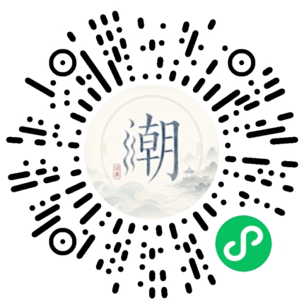 微信扫码打开潮州母语小程序