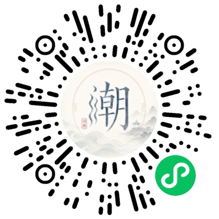 微信扫码打开潮州母语小程序