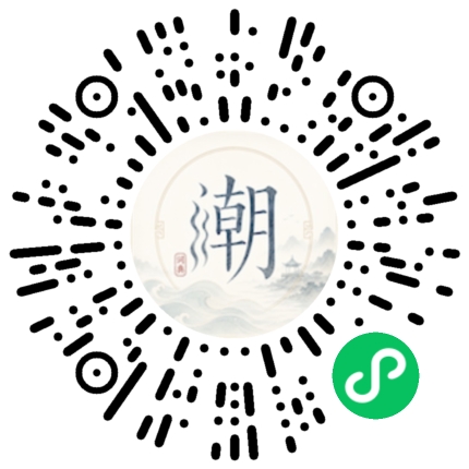 微信扫码打开潮州母语小程序