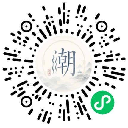 微信扫码打开潮州母语小程序