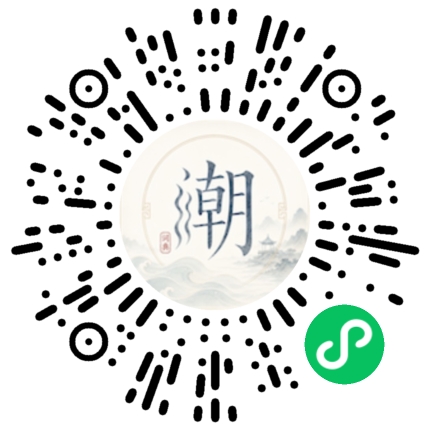 微信扫码打开潮州母语小程序
