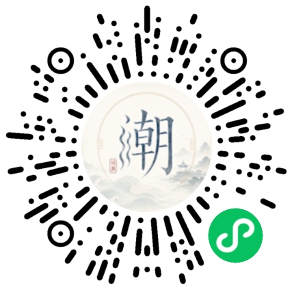 微信扫码打开潮州母语小程序