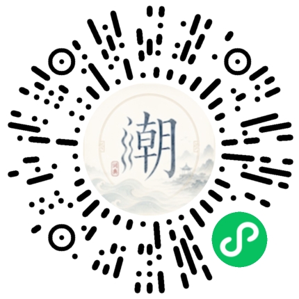 微信扫码打开潮州母语小程序