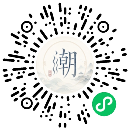 微信扫码打开潮州母语小程序