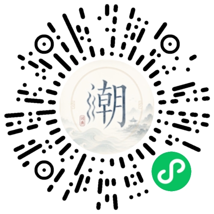微信扫码打开潮州母语小程序