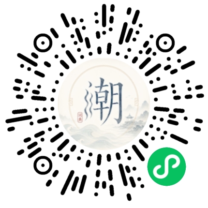 微信扫码打开潮州母语小程序