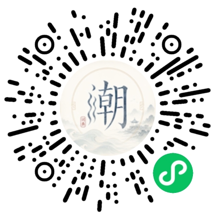 微信扫码打开潮州母语小程序