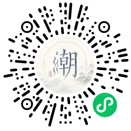 微信扫码打开潮州母语小程序