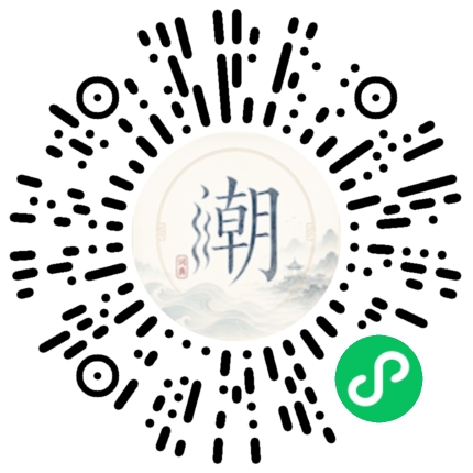 微信扫码打开潮州母语小程序