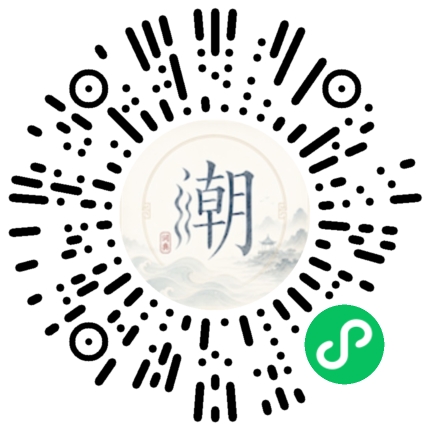 微信扫码打开潮州母语小程序