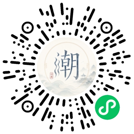 微信扫码打开潮州母语小程序