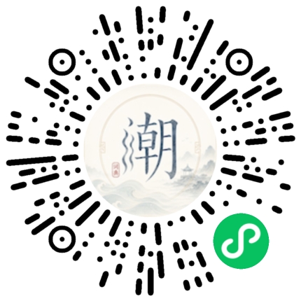 微信扫码打开潮州母语小程序