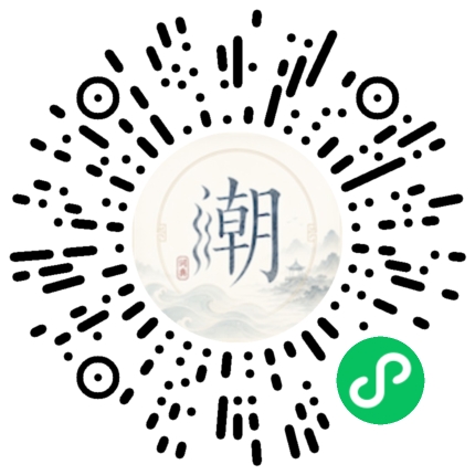 微信扫码打开潮州母语小程序