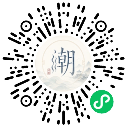 微信扫码打开潮州母语小程序