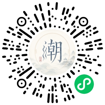 微信扫码打开潮州母语小程序