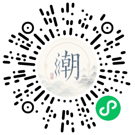 微信扫码打开潮州母语小程序