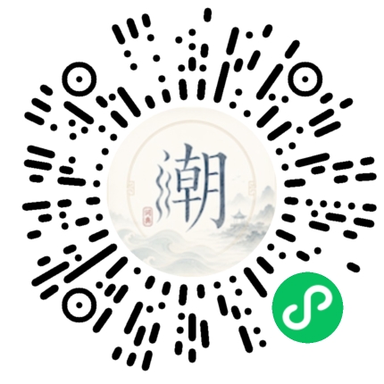 微信扫码打开潮州母语小程序