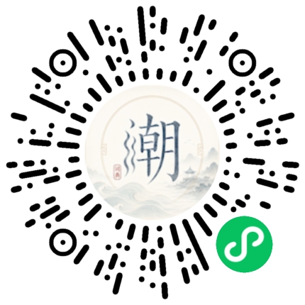 微信扫码打开潮州母语小程序