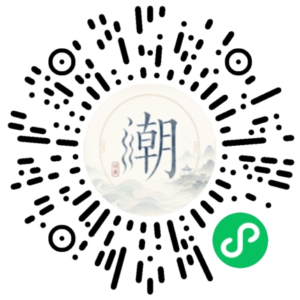 微信扫码打开潮州母语小程序