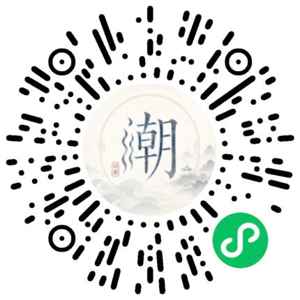 微信扫码打开潮州母语小程序