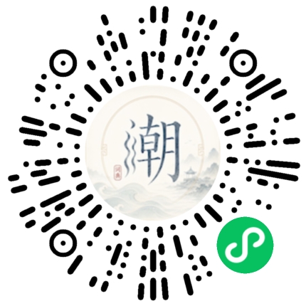 微信扫码打开潮州母语小程序