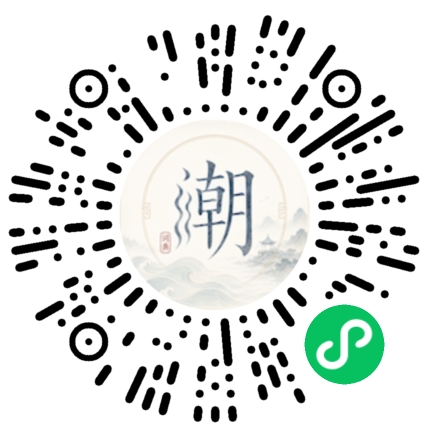 微信扫码打开潮州母语小程序