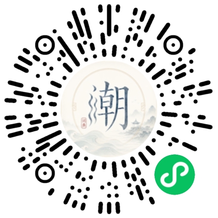 微信扫码打开潮州母语小程序