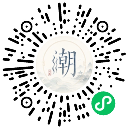 微信扫码打开潮州母语小程序
