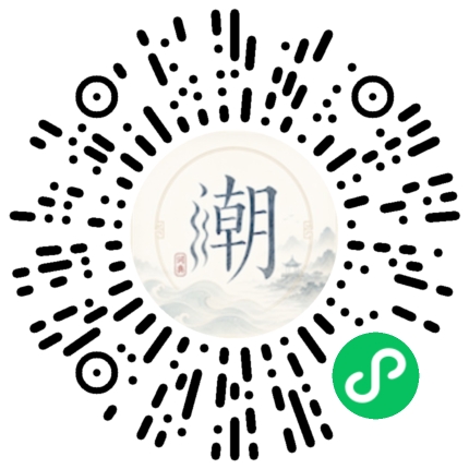微信扫码打开潮州母语小程序
