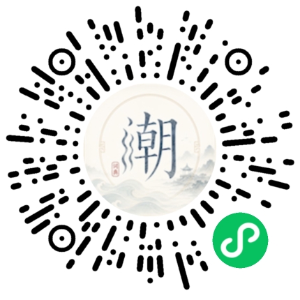微信扫码打开潮州母语小程序