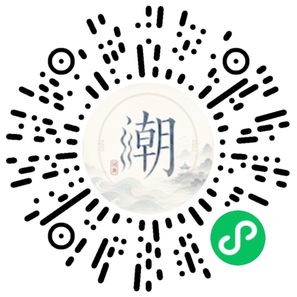 微信扫码打开潮州母语小程序