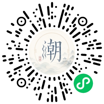 微信扫码打开潮州母语小程序