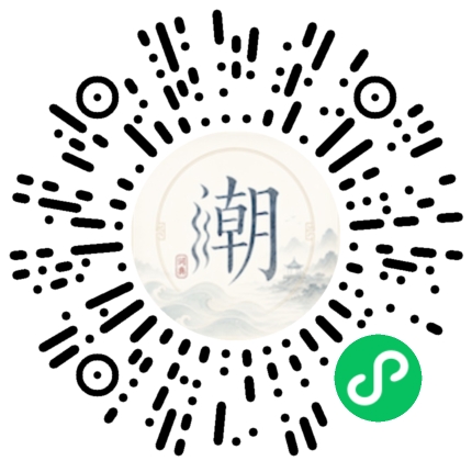 微信扫码打开潮州母语小程序