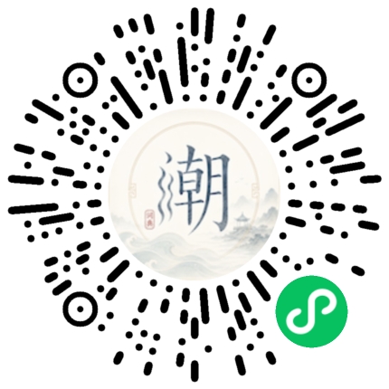 微信扫码打开潮州母语小程序